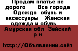 Продам платье не дорого!!! - Все города Одежда, обувь и аксессуары » Женская одежда и обувь   . Амурская обл.,Зейский р-н